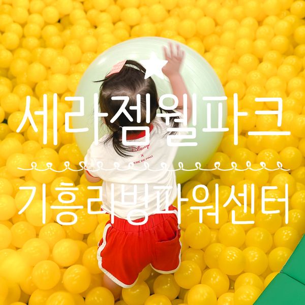 아기랑 키즈카페! 세라젬 웰파크 기흥점! ft, 기흥리빙파워센터