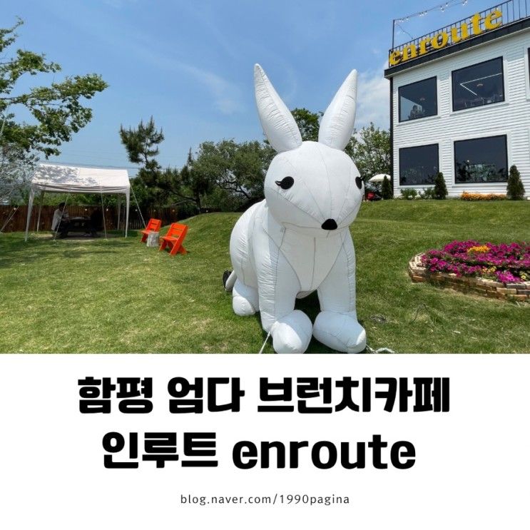 함평 엄다면 브런치카페, 인루트 enroute (애견동반카페...