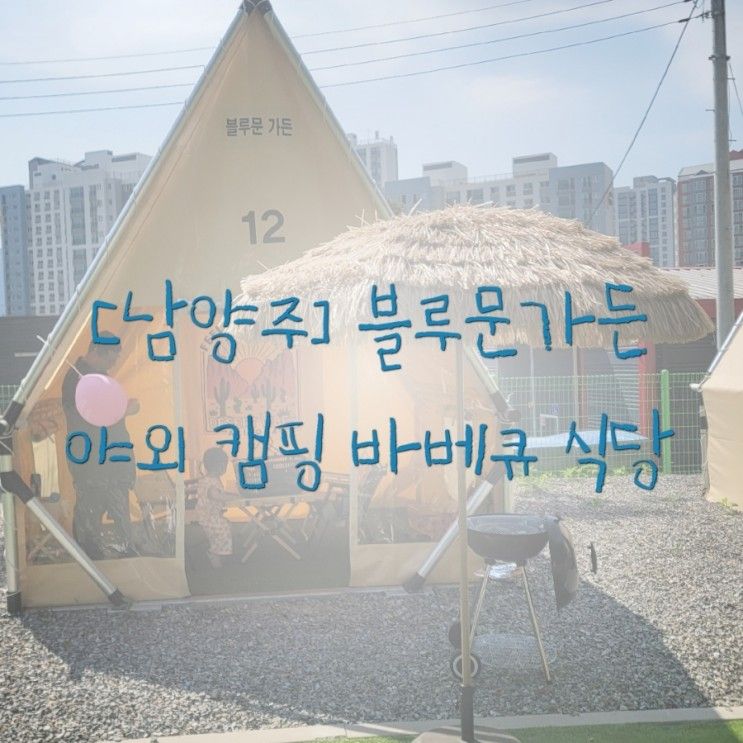[남양주] 블루문가든 : 별내 아기랑 가기 좋은 캠핑식당