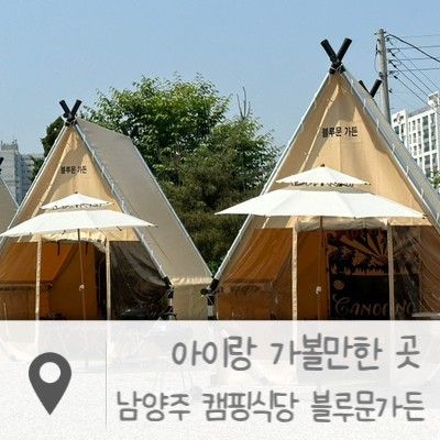 별내 블루문가든 : 아이랑갈만한곳 남양주캠핑식당 블루문가든