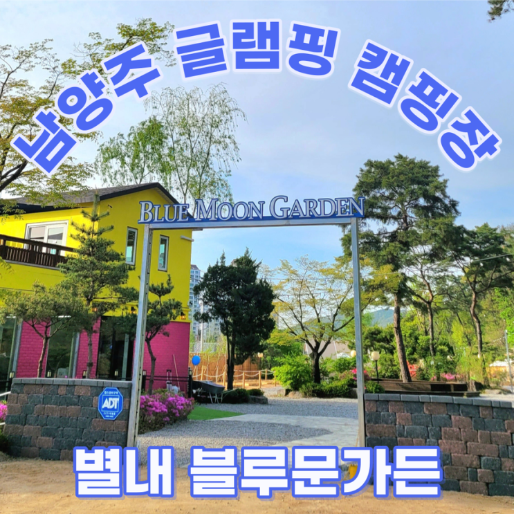 경기도 남양주시 별내동 신상 글램핑장 블루문가든 캠핑존...