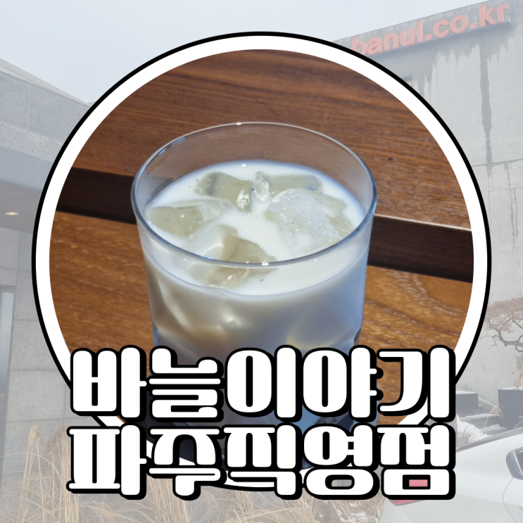 바늘이야기 파주직영점 / 오프라인 실 매장, 서울 근교 파주 카페
