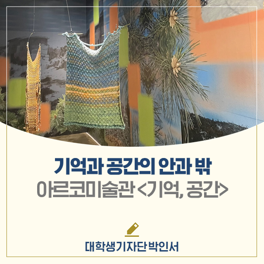 기억과 공간의 안과 밖│아르코미술관 <기억, 공간>