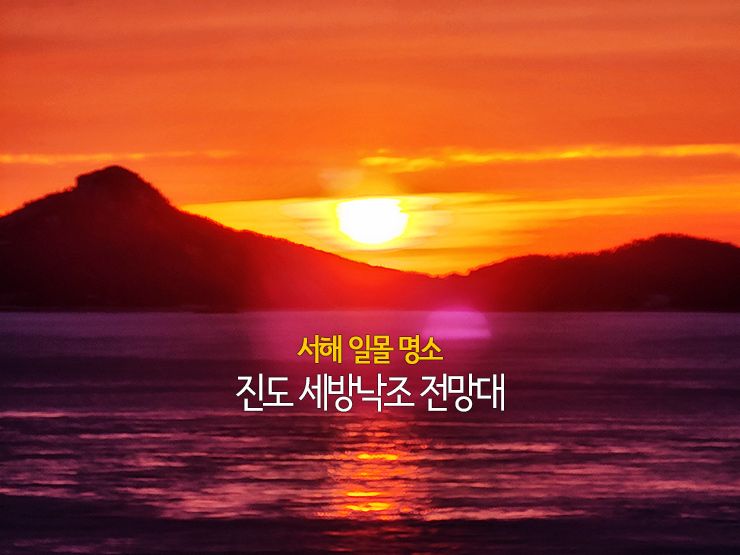서해 일몰 명소 진도 세방낙조 전망대