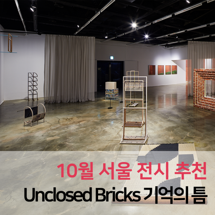 10월 서울 전시 추천: 아르코미술관 <Unclosed Bricks...