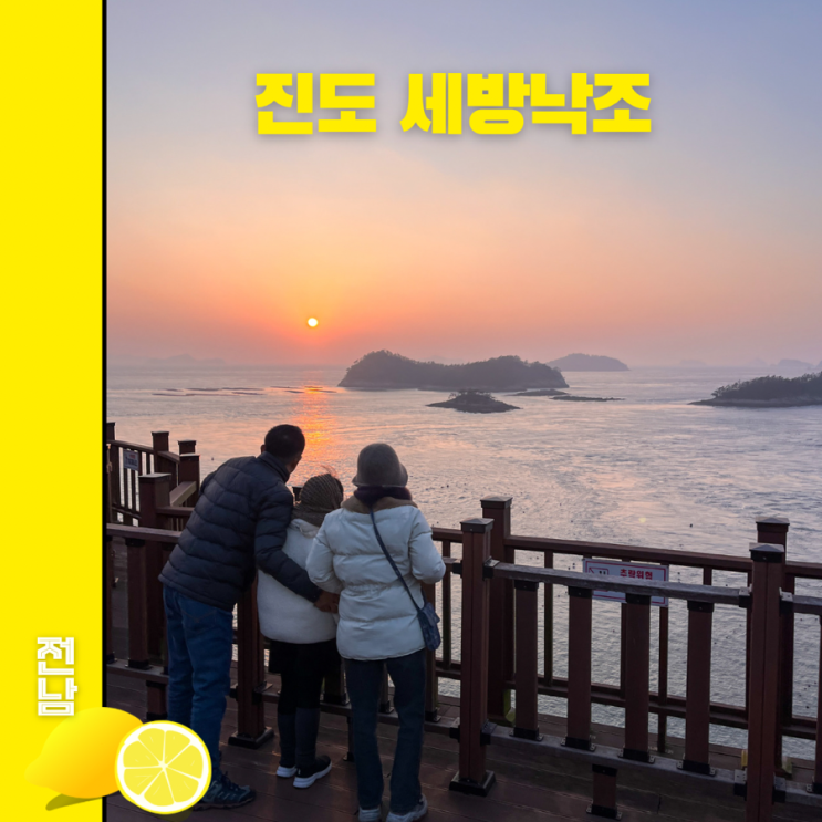 진도 가볼만한곳 세방낙조 전망대 노을 명소