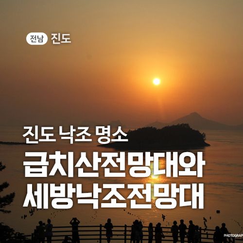 진도 여행, 낙조 명소 - 급치산전망대와 세방낙조전망대