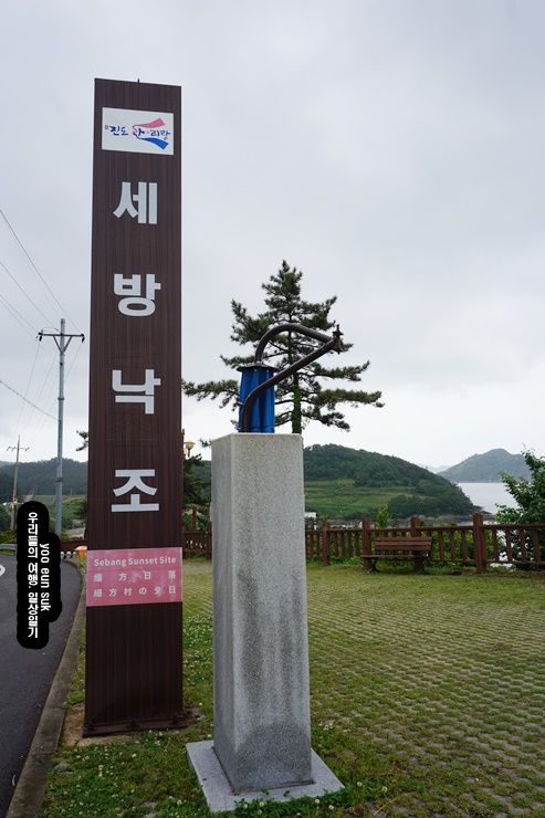 국내/전남 진도 세방낙조 전망대와 세방낙조 드라이브 코스