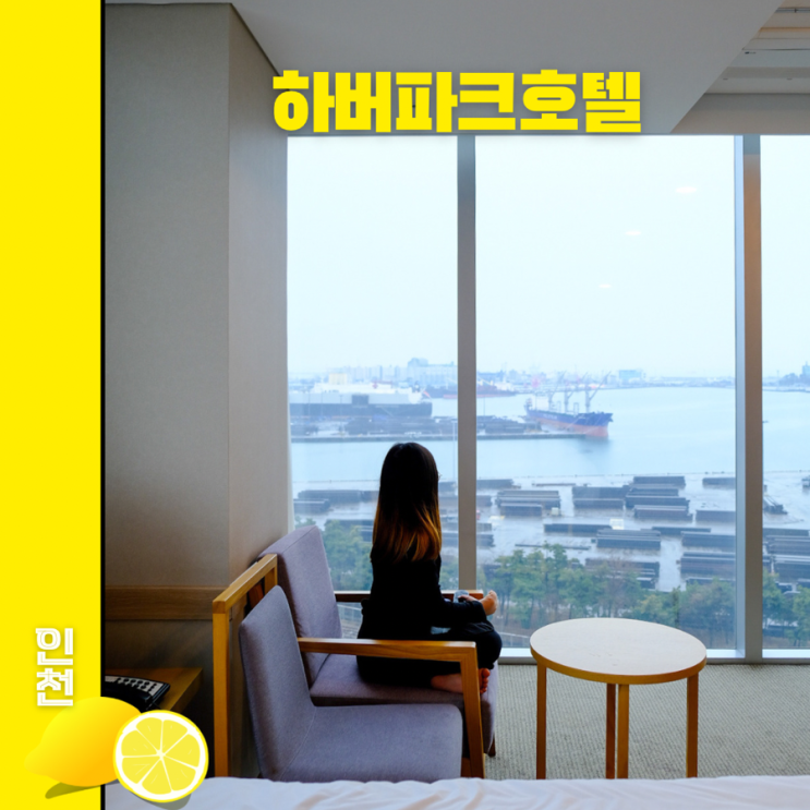 하버파크호텔 인천여행 차이나타운 숙소 추천, 조식, 디럭스...