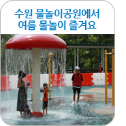 공원] 아이들과 함께 깨끗한 물놀이 장소 - 수원 물놀이 공원 ☆