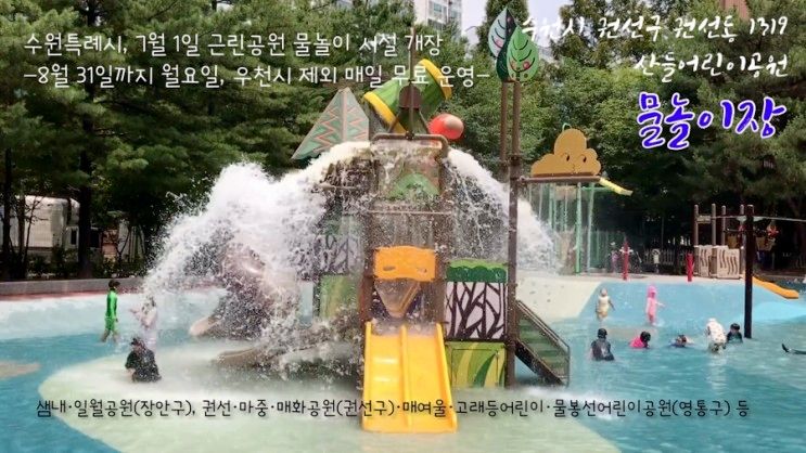 수원시 권선구 권선동 1319번지, 산들어린이공원 물놀이장...