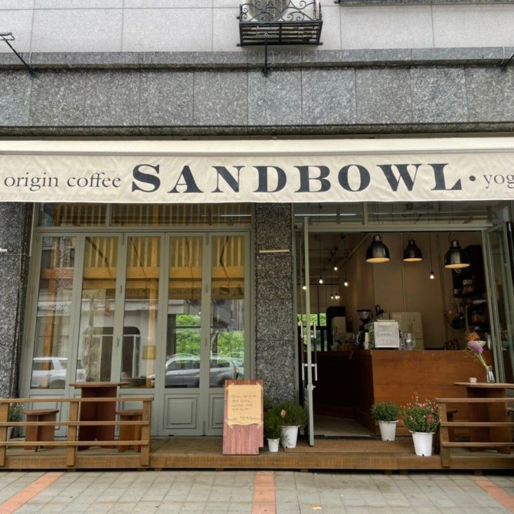 [수원 광교카페거리] 커피... 요거트, 아사이볼 ‘카페 샌드보울’