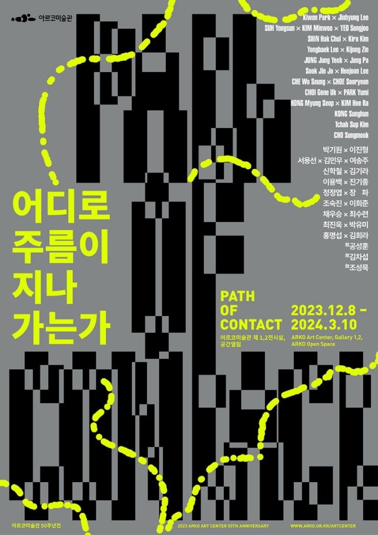12월 서울 전시회 아르코 미술관 2023 아르코미술관 50주년전...