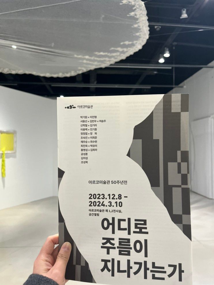 대학로 아르코미술관 어디로 주름이 지나가는가-개관 50주년...