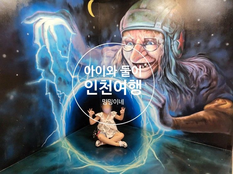 [인천 여행] 송월동 동화마을┃트릭아트 스토리┃차이나타운