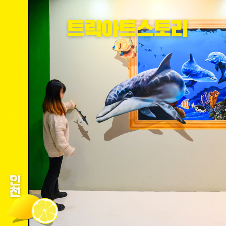 인천 차이나타운 아이와가볼만한곳 트릭아트스토리 할인, 주차