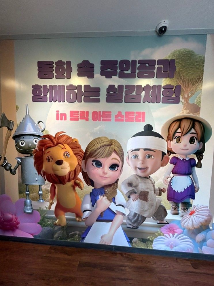 [인천] 동화마을 트릭아트 스토리, 아이와 갈만한 곳, 전시, 주차