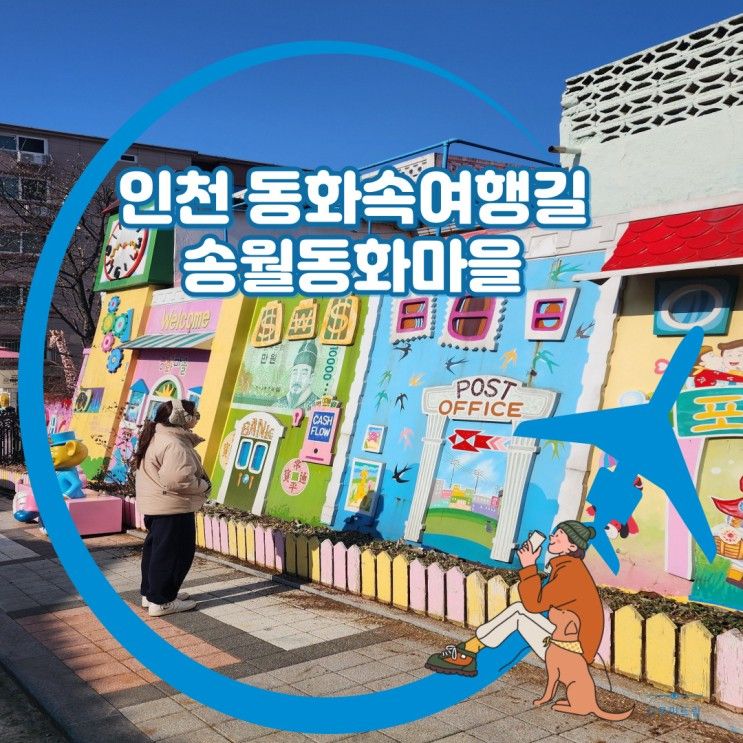 아이들과 가볼만한곳 인천송월동동화마을 트릭아트스토리...