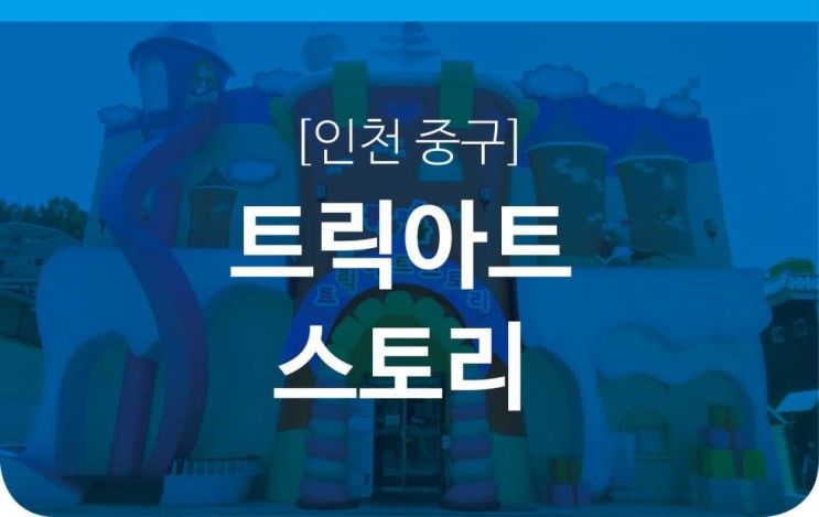 [인천 중구]동화마을 트릭아트스토리 아이와 가 볼 만한 곳