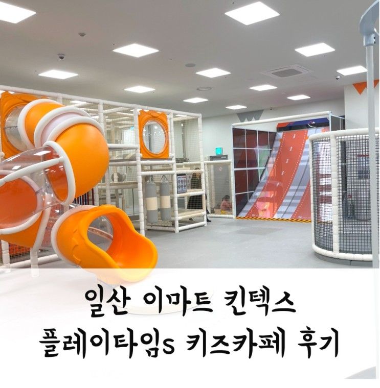 일산 이마트 킨텍스 키즈카페 플레이타임 s 후기