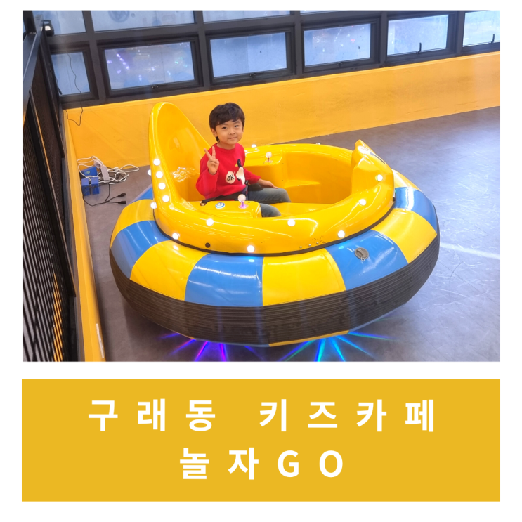 [김포/내돈내산] 구래동 대형키즈카페 '놀자GO'