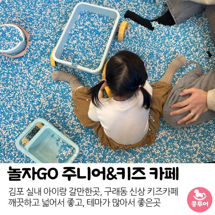 구래동 신상 키즈카페 "놀자GO 주니어&키즈카페" 방문후기