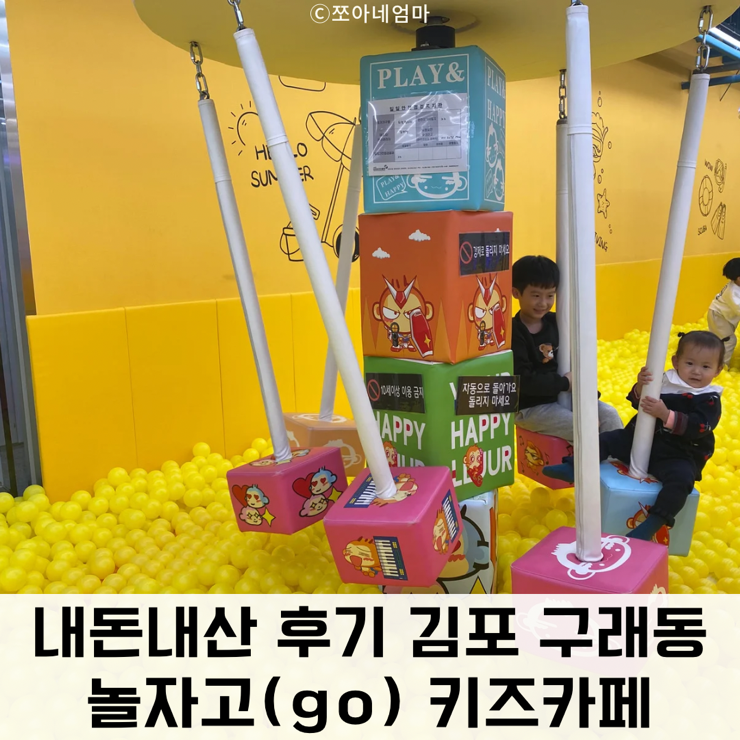 구래동 놀자고키즈카페 김포 놀자go 대형 키즈카페 내돈내산...