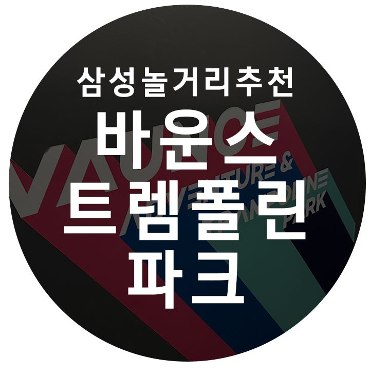 성인 방방 , 삼성실내데이트 [ 바운스 트램폴린파크 삼성센터 ]