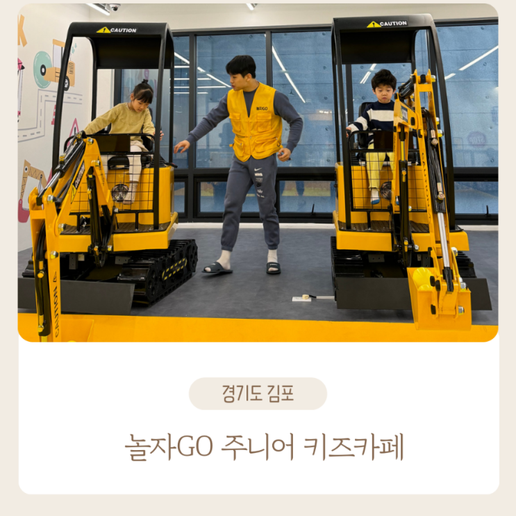[경기도/김포]놀자GO키즈카페 방문 후기 주니어키카 구래동...