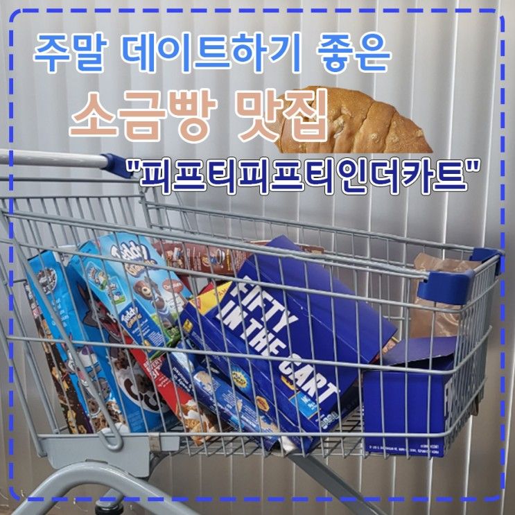 추천] 주말에 데이트하기 좋은 홍대입구 카페 "피프티인더카트"