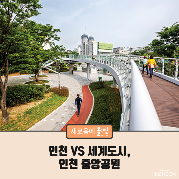 인천 VS 세계도시, 인천 중앙공원