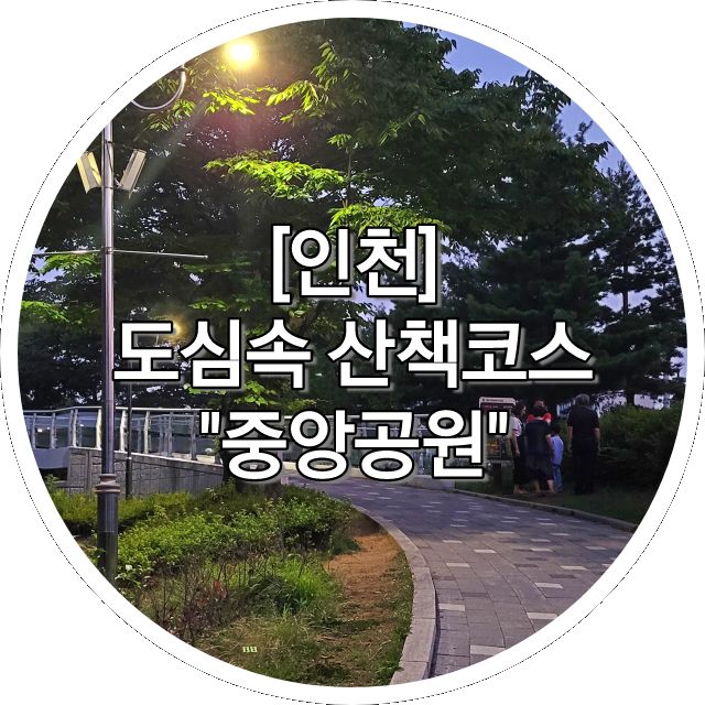 [인천] 도심속 산책코스 "중앙공원"