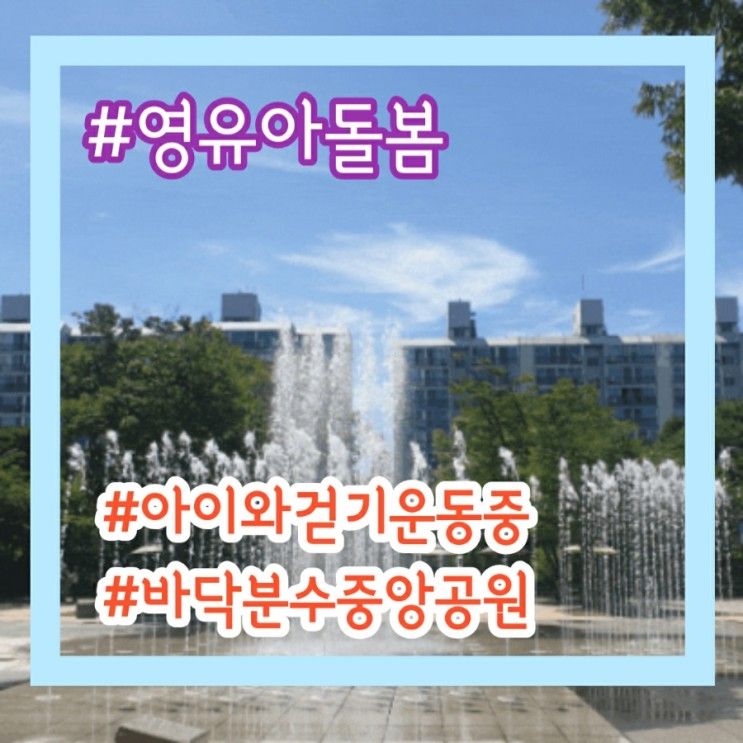 영유아돌봄 아이와걷기운동중 #인천시청중앙공원 아이와 나들이
