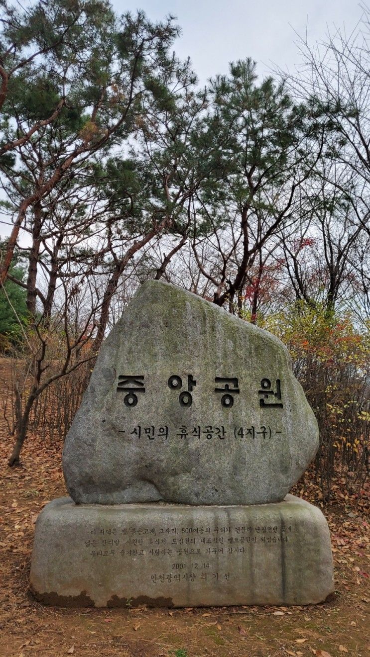 인천 중앙 공원