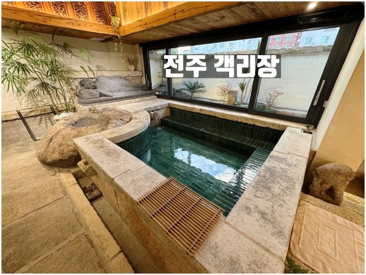 전주 감성숙소 구공스테이 객리장 자쿠지 넓은 2층 신상 독채...