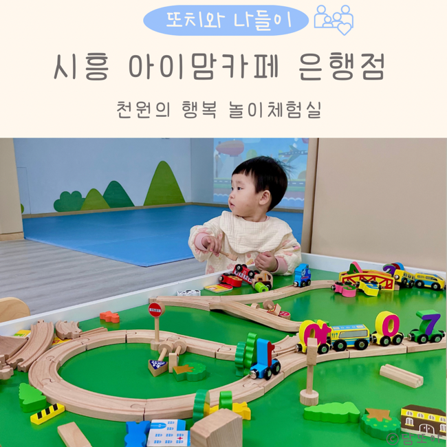 시흥 아이맘카페 공동육아방 놀이체험실