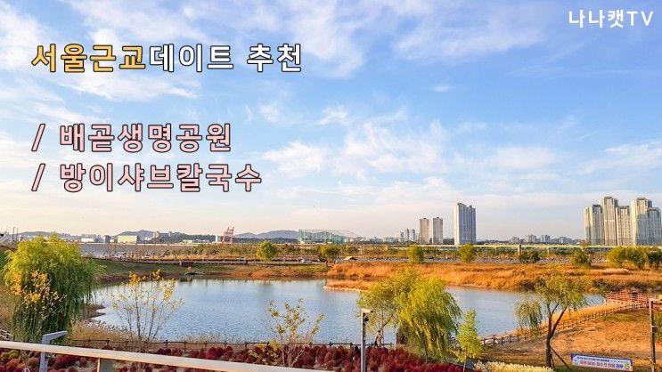 서울근교데이트 드라이브 코스 추천 / 배곧생명공원...