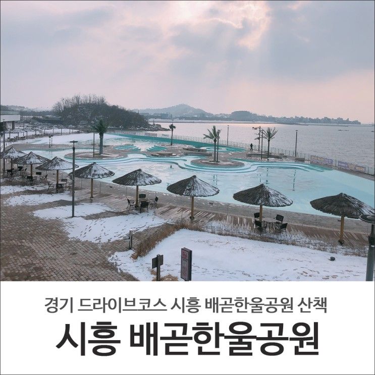 경기 드라이브코스 시흥 배곧한울공원 해수풀장 위인초소 산책