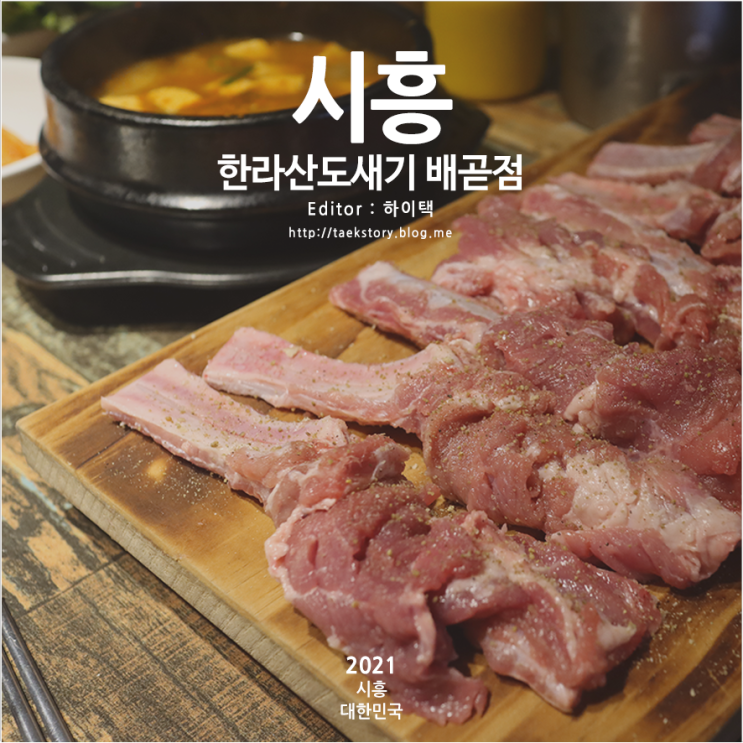 시흥 맛집 배곧 삼겹살 한라산도새기 배곧점 & 배곧생명공원