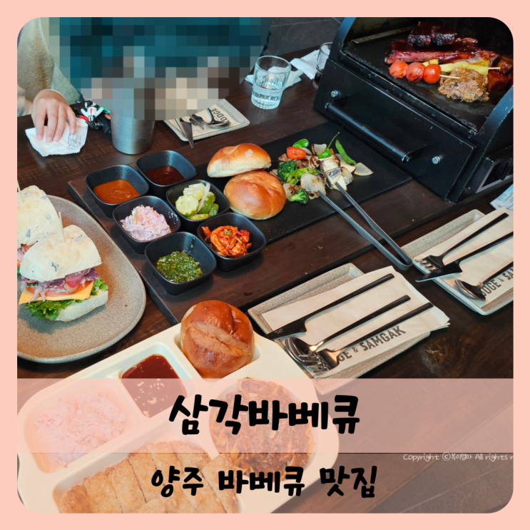 【양주】양주맛집 양주 바베큐맛집 삼각바베큐