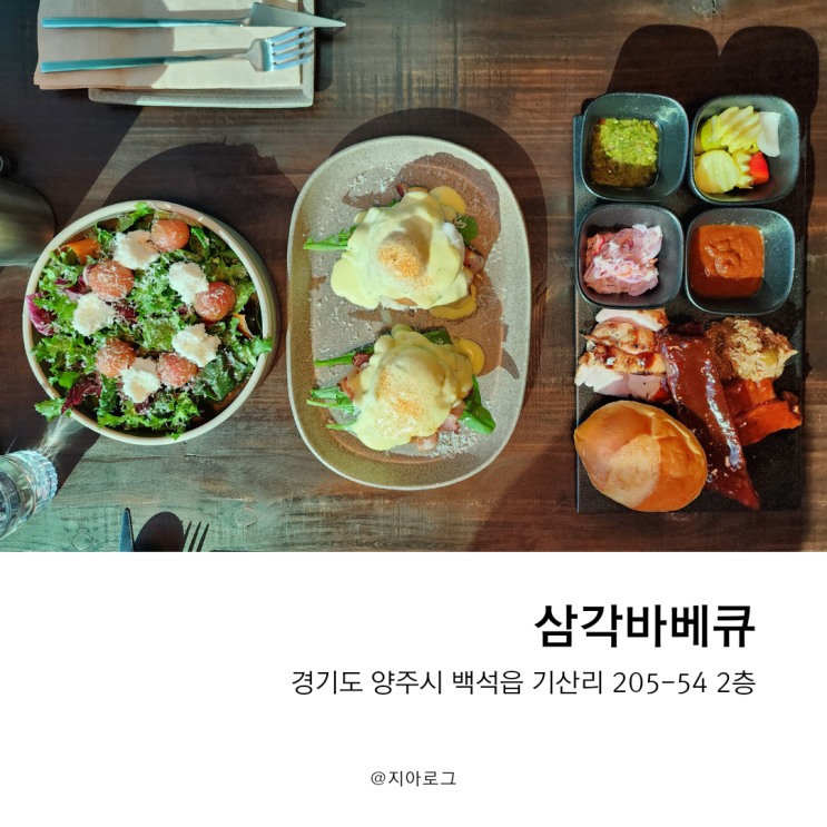 양주맛집 삼각바베큐 기산저수지가 한눈에 보이는 산장에서...