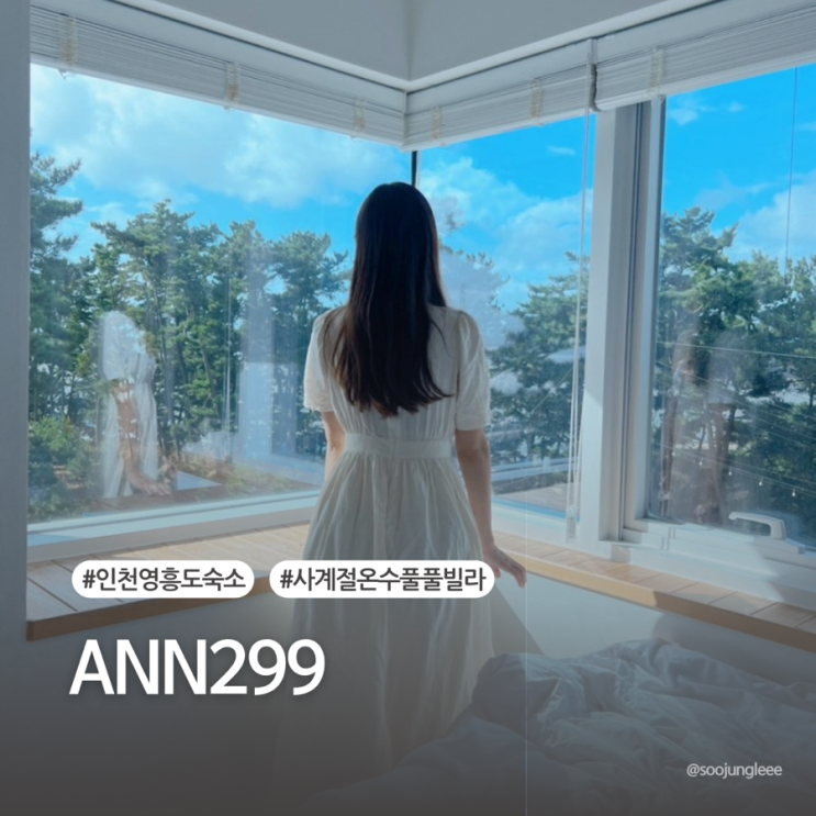 [숙소_인천] ANN299 ㅣ 영흥대교&소나무 뷰가 멋진 사계절...