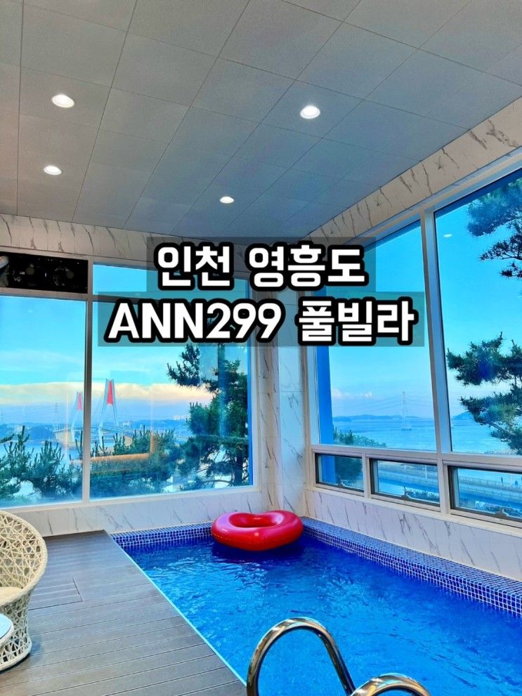 인천 영흥도 오션뷰 “ANN299" 신축 풀빌라 펜션, B3-2호...