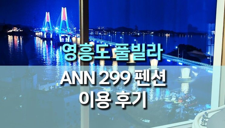 인천 영흥도 오션뷰 풀빌라 스파 펜션 추천, ANN299 B 4-2