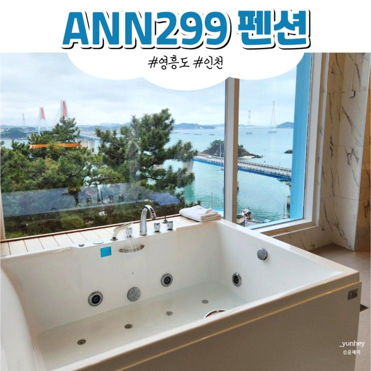 영흥도펜션 :: 룸컨디션 최상 뷰맛집 ANN299 펜션