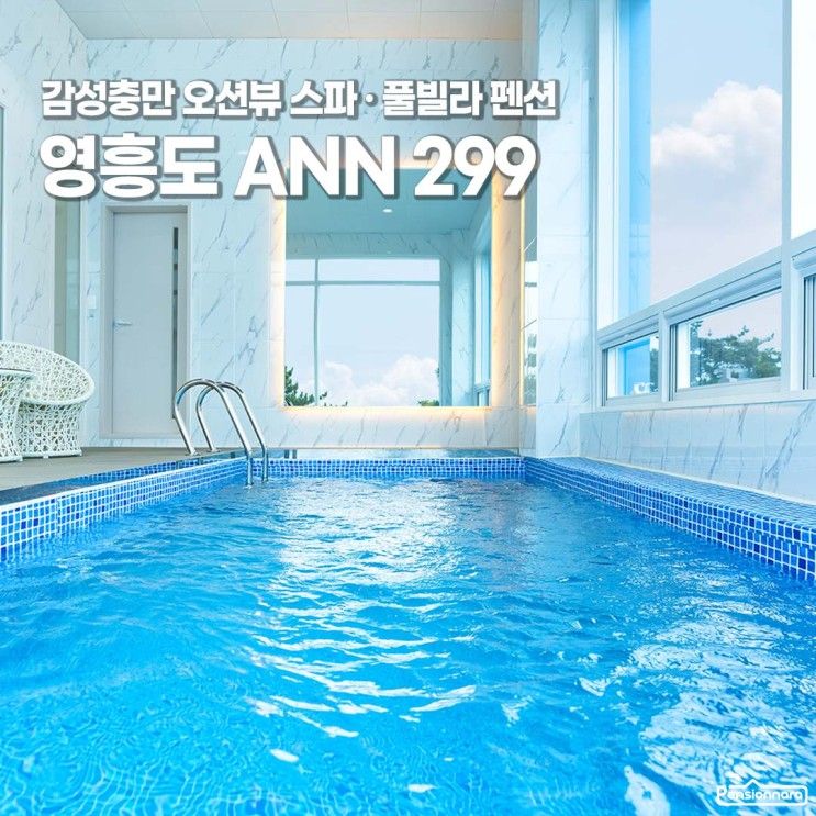 감성충만 오션뷰 스파·풀빌라 펜션 영흥도 ANN299...