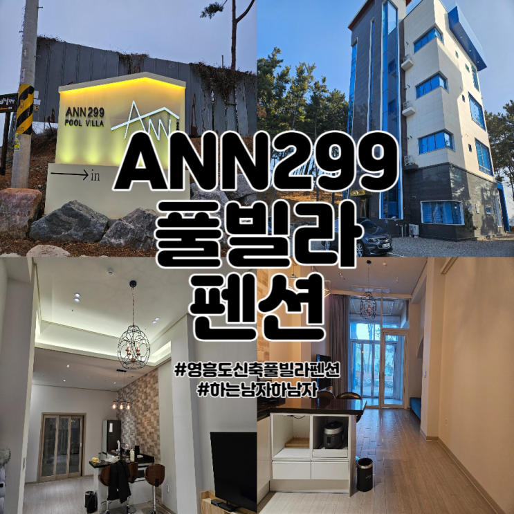"ANN299: 영흥도 풀빌라 펜션" 사계절 온수 신축 풀빌라...