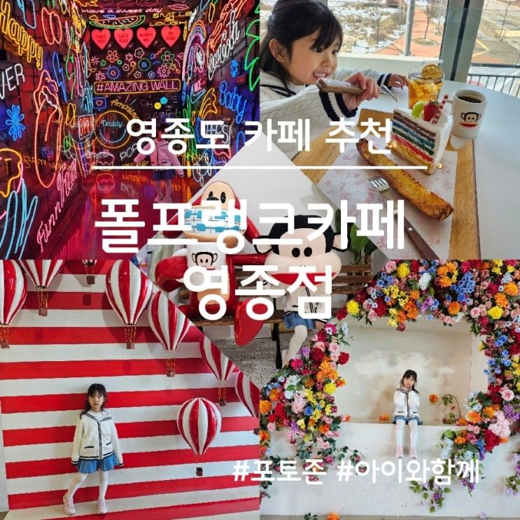 폴프랭크카페 영종점, 영종도... 가볼만한 곳(영종도신상대형카페)