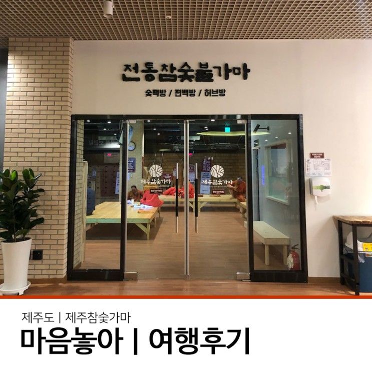 국내여행ㅣ제주도1박2일여행추천_제주참숯가마