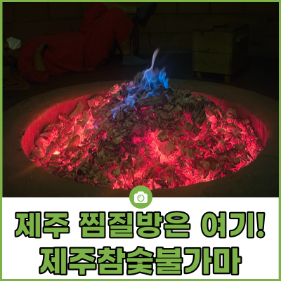 성산에 있는 제주참숯가마찜질방에서의 라온이네 하루일상